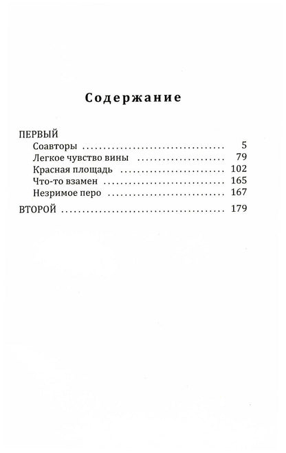 Первый, второй: роман