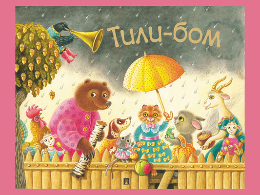 Тили-бом. Детские песенки и потешки.-М.:Проспект,2025.