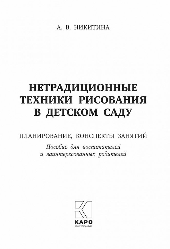 Нетрадиционные техники рисования в детском саду. Планирование, конспекты занятий: Пособие для воспитателей и заинтересованных родителей. Никитина А.В.