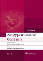 Хирургические болезни : учебник : в 2 т. / под ред. В. С. Савельева, А. И. Кириенко. - 2-е изд., перераб. и доп. - М. : ГЭОТАР-Медиа, 2014. - Т. 2. - 688 с. : ил.