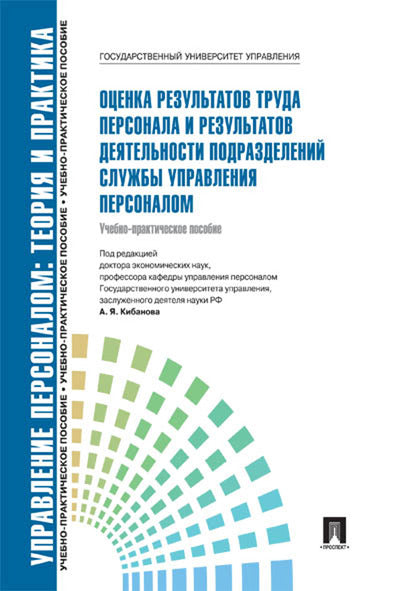 Управление персоналом. Теория и практика. Оценка результатов труда персонала и результатов деятельности подразделений службы управления персоналом.Уч.-практ.пос.-М.:Блок-Принт,2025.