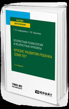 ВОЗРАСТНАЯ ПСИХОЛОГИЯ И ВОЗРАСТНЫЕ КРИЗИСЫ: КРИЗИС РАЗВИТИЯ РЕБЕНКА СЕМИ ЛЕТ 2-е изд., испр. и доп. Учебное пособие для вузов