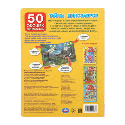 Тайны динозавров. 50 окошек для малышей. 200х260 мм. 10 картонных страниц. Умка в кор.50шт