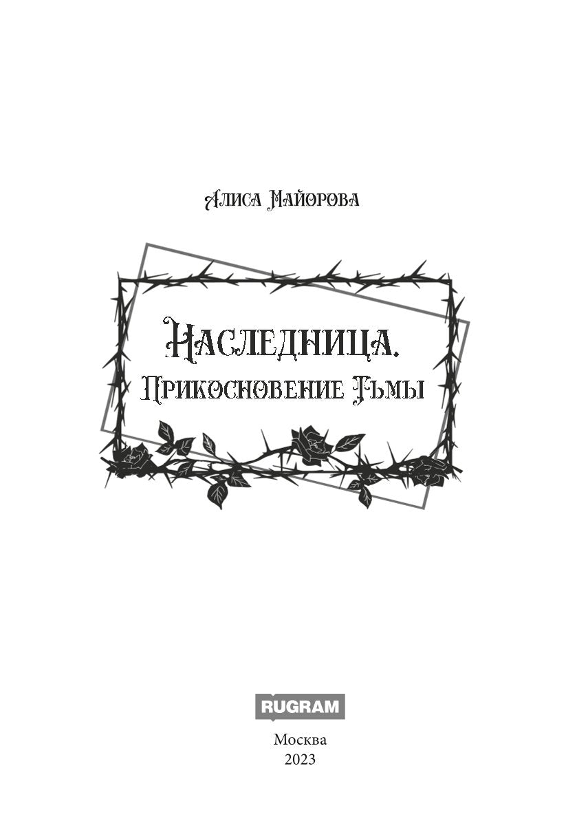Наследница. Прикосновение Тьмы