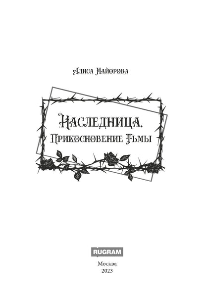 Наследница. Прикосновение Тьмы
