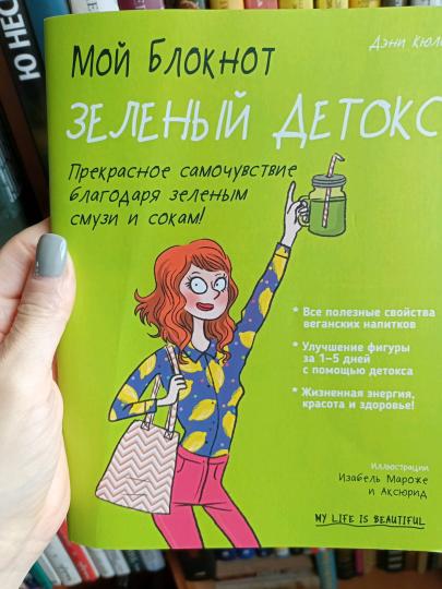 Мой блокнот. Зеленый детокс