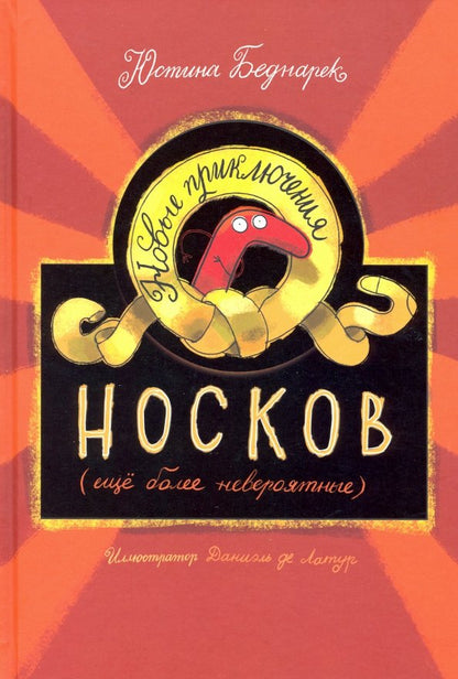 Новые приключения носков (еще более невероятные)