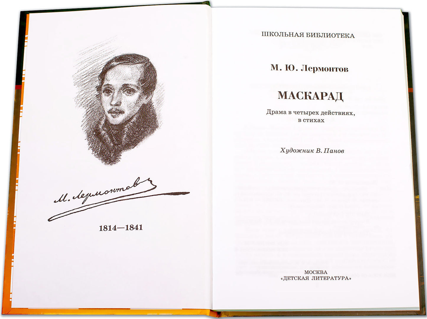 Маскарад : драма в четырех действиях, в стихах