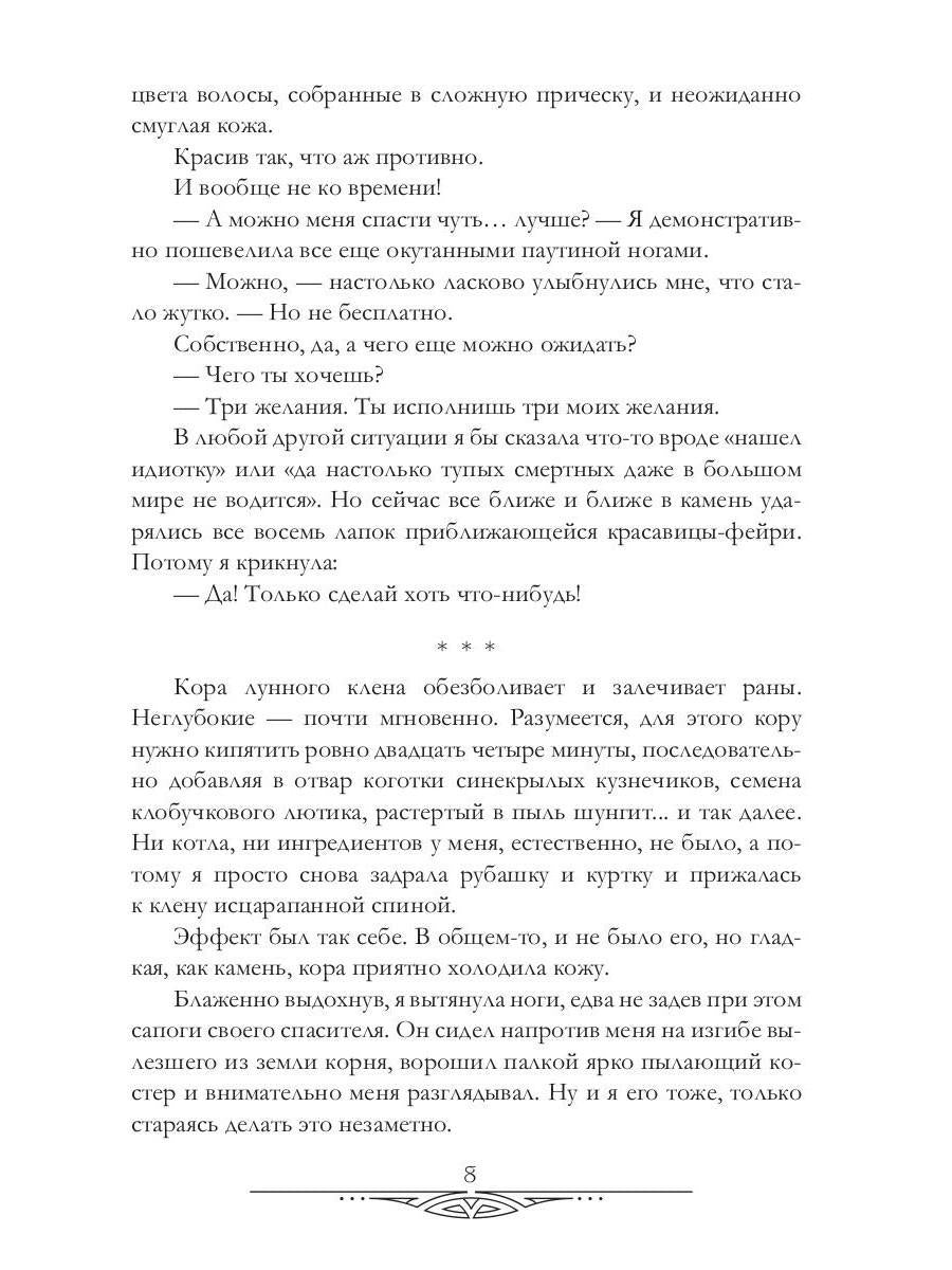 Рип.Черчень Три желания для янтарного лорда