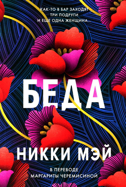 [обложка с клапанами] Беда
