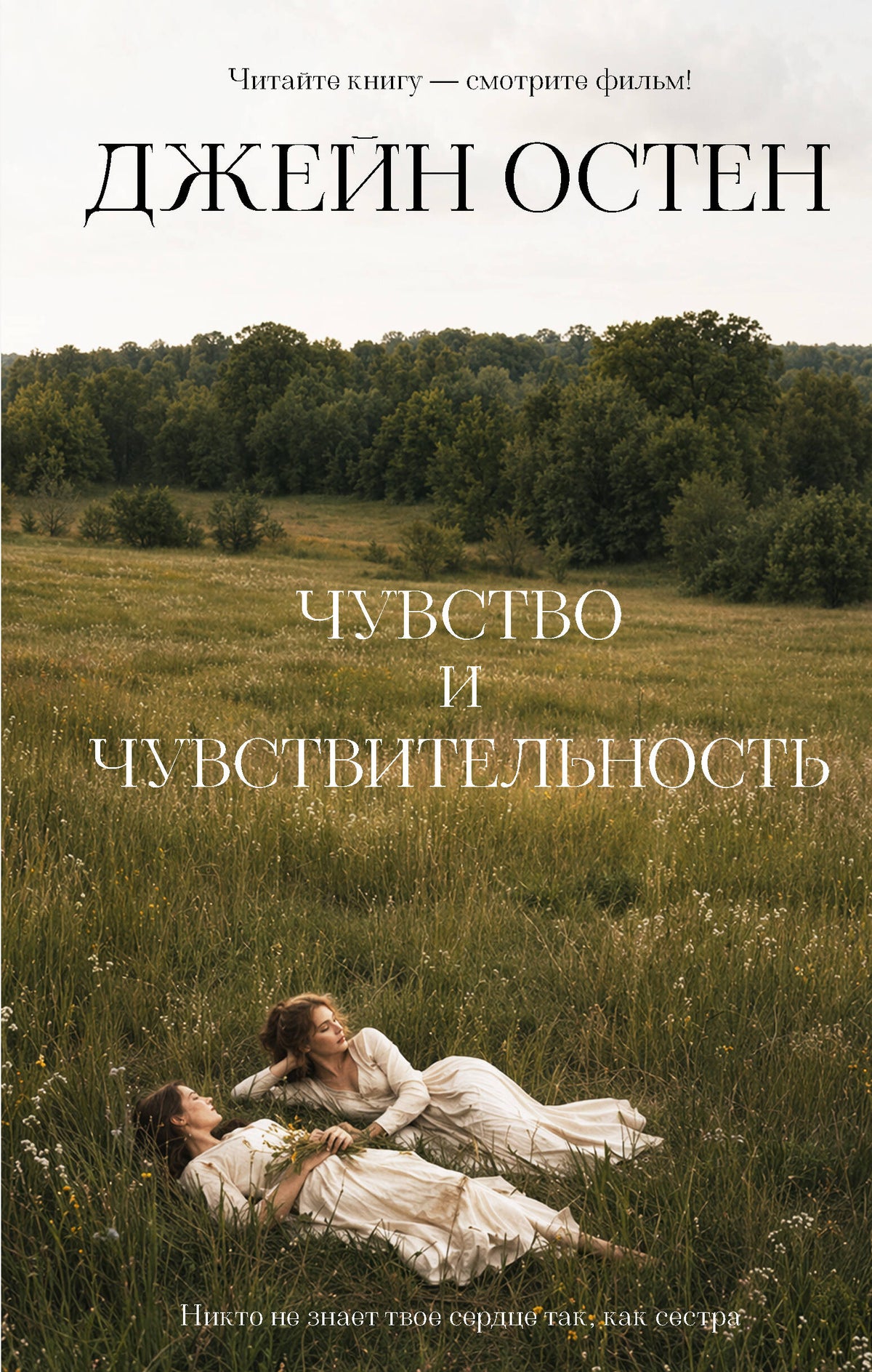 Чувство и чувствительность