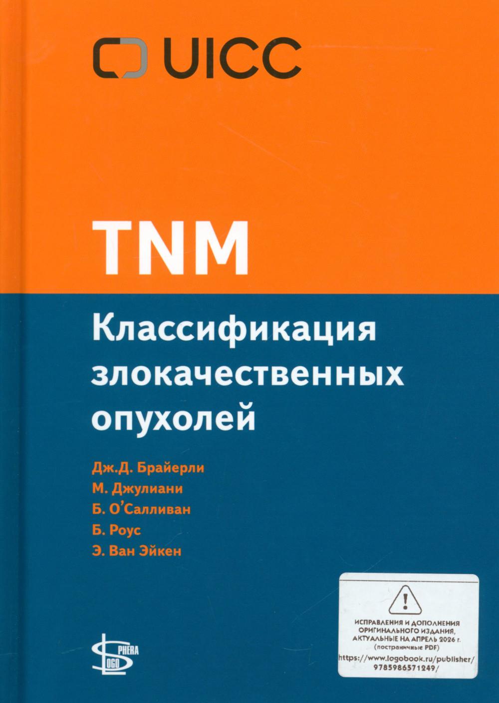 TNM: Классификация злокачественных опухолей. 3-е изд