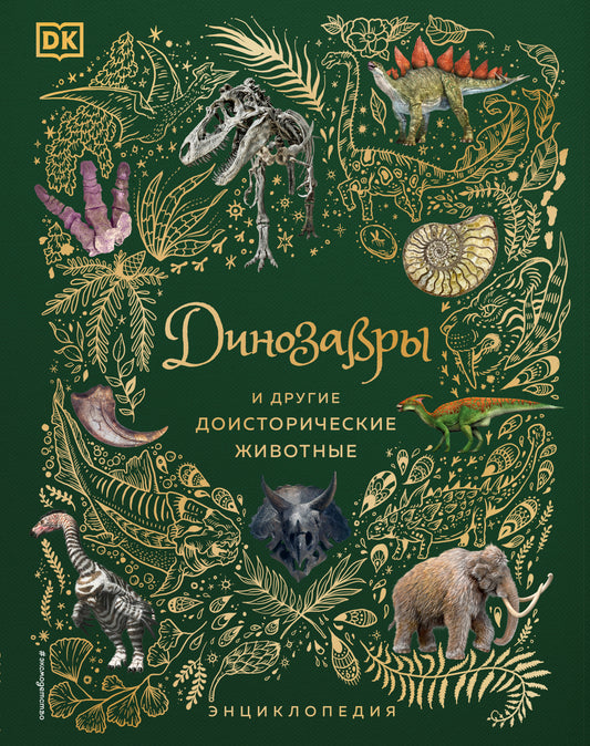 Динозавры и другие доисторические животные. Энциклопедия