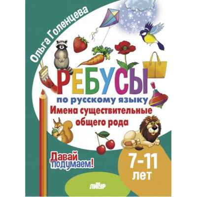 Давай подумаем. Ребусы по русскому языку. Имена существительные общего рода (для детей 7-11лет); Давай подумаем. Ребусы по русскому языку. Имена существительные общего рода (для детей 7-11лет)