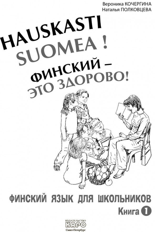 Финский - это здорово! Финский язык для школьников. Книга 1