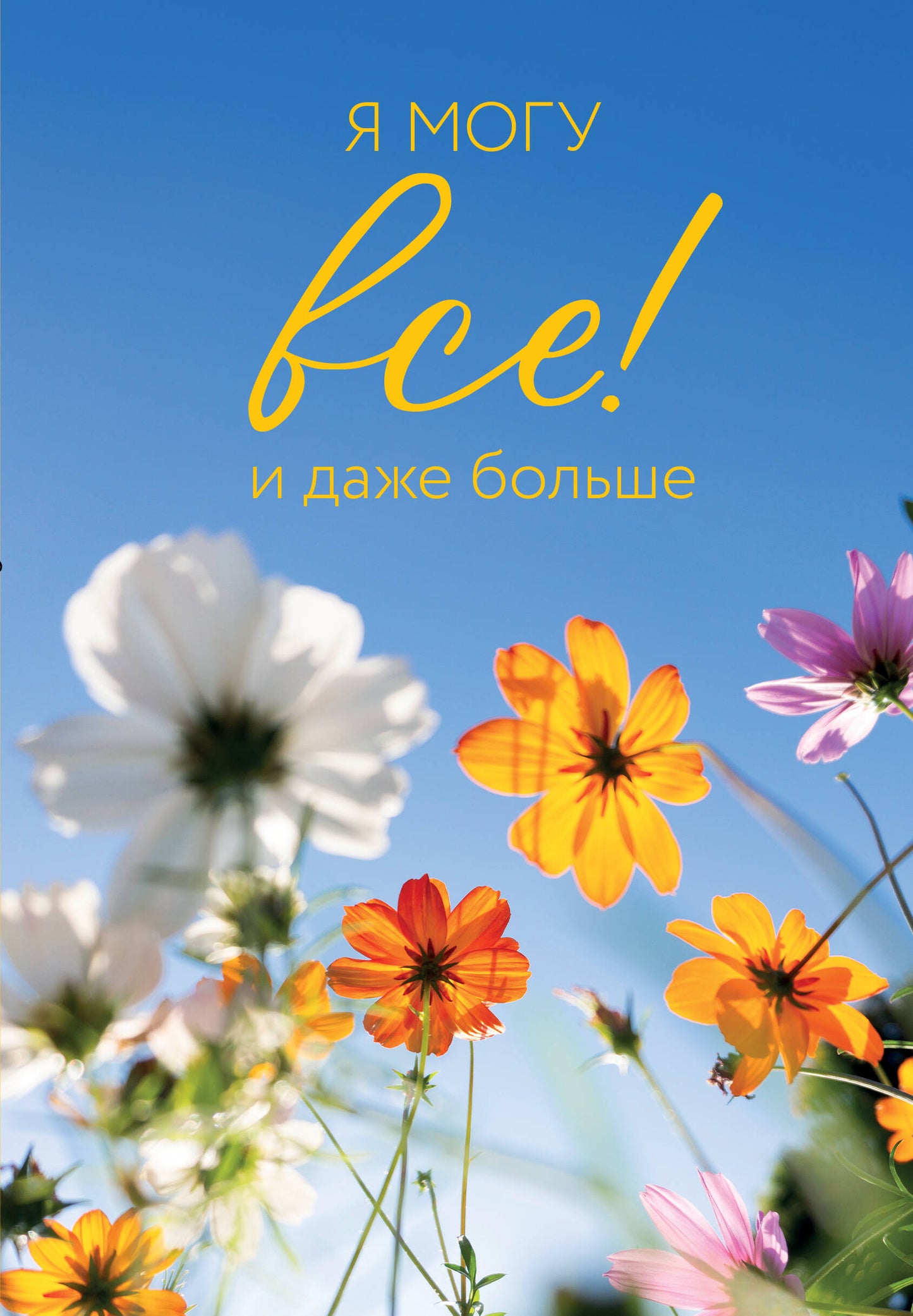 Я могу все! И даже больше. Цветы. Ежедневник недатированный (А5, 72 л.)