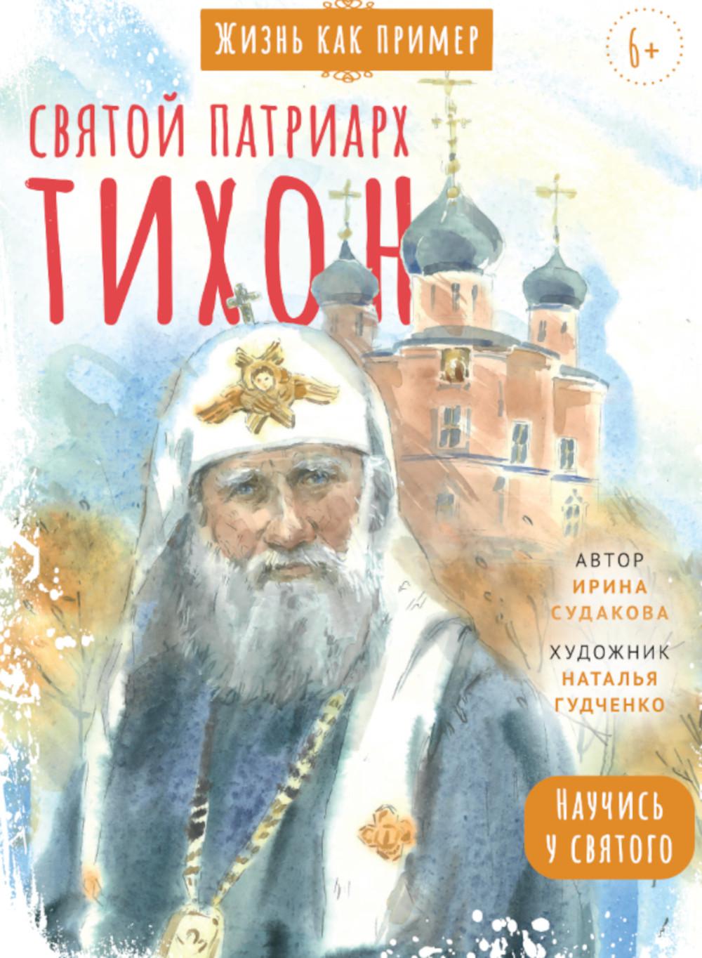 Святой патриарх Тихон. Научись у святого. 2-е изд