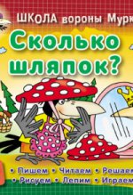 Сколько шляпок?