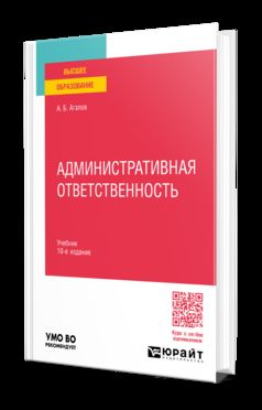 АДМИНИСТРАТИВНАЯ ОТВЕТСТВЕННОСТЬ 10-е изд., пер. и доп. Учебник для вузов