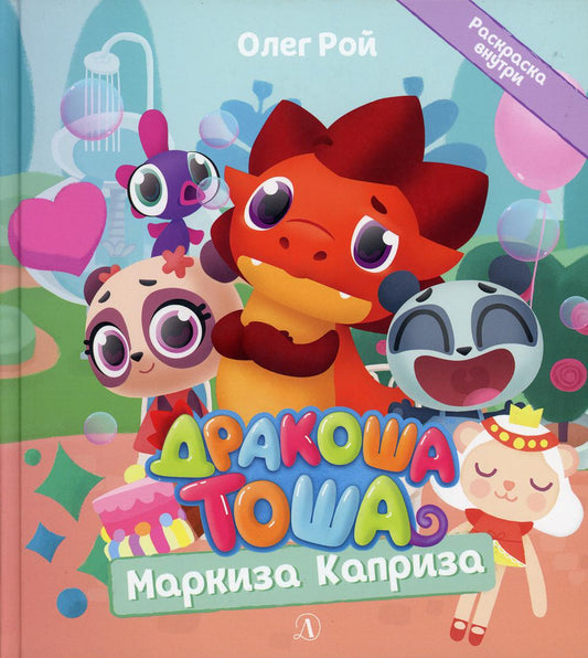 Дракоша Тоша. Маркиза Каприза