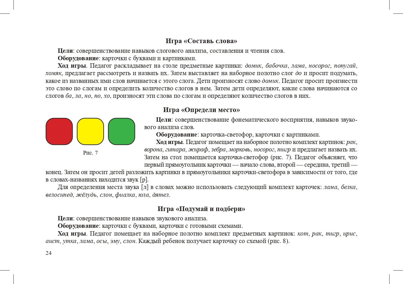 Играйка. Выпуск 6. Грамотейка. Разрезной алфавит, предметные картинки, игры для обучения дошкольников грамоте: Учебно-методическое пособие. 4-7 лет.ФОП. ФГОС.