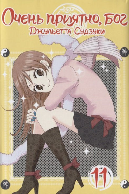 C'est vrai, mon pote. Tome 11