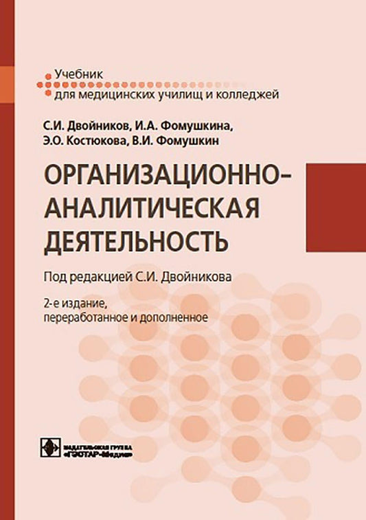 Организационно-аналитическая деятельность : учебник / С. И. Двойников [и др.] ; под ред. С. И. Двойникова. — 2-е изд., перераб. и доп. — Москва : ГЭОТАР- Медиа, 2024. — 480 с. : ил.