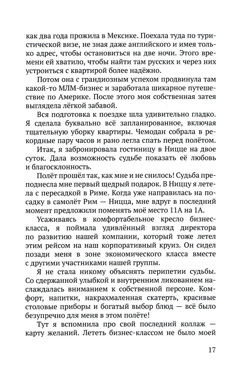 Летайте по жизни бизнес-классом. Простой путь к любви, красоте и достатку