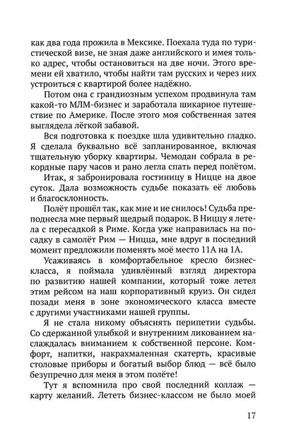 Летайте по жизни бизнес-классом. Простой путь к любви, красоте и достатку