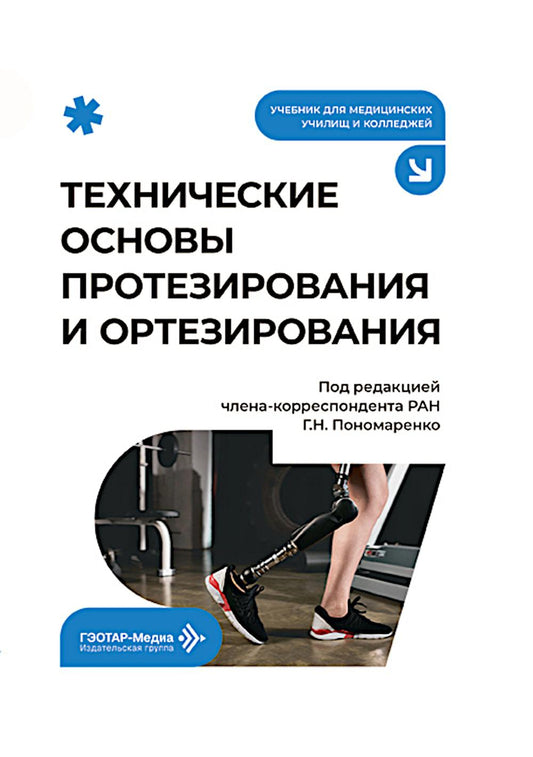 Технические основы протезирования и ортезирования: Учебник