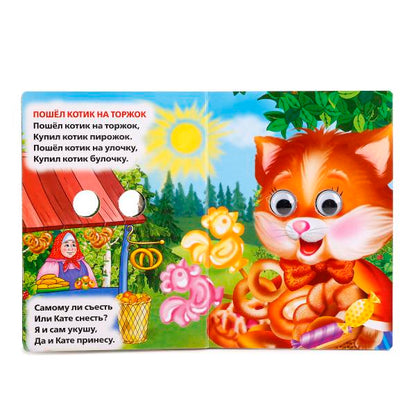 Ладушки. Любимые потешки. (Книжка с глазками А6) Формат: 110х150мм. 5 разворотов. Умка в кор.12*10шт