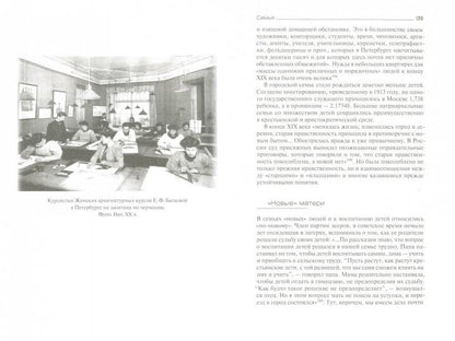 Мир русской женщины: семья, профессия, домашний уклад. XVIII - начало XX века