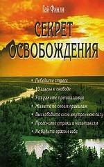 Секрет освобождения