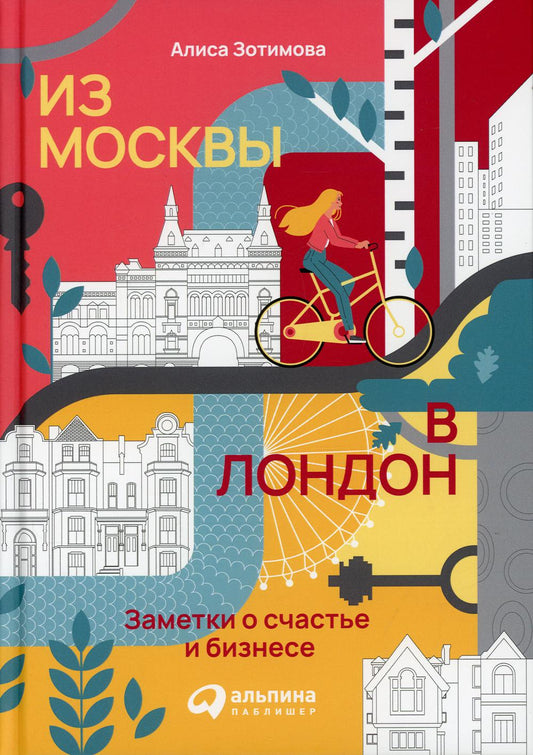 АлП.Из Москвы в Лондон.Заметки о счастье и бизнесе