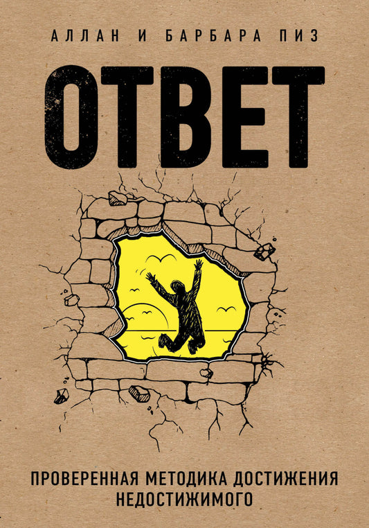 Ответ. Проверенная методика достижения недостижимого