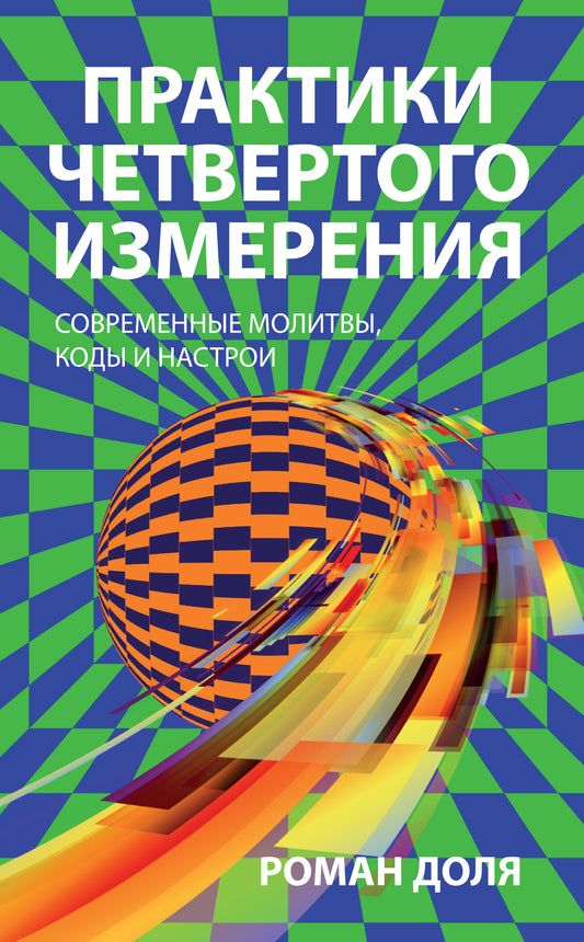 Практики четвертого измерения. Современные молитвы, коды и настрои