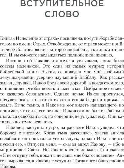 Исцеление от страха