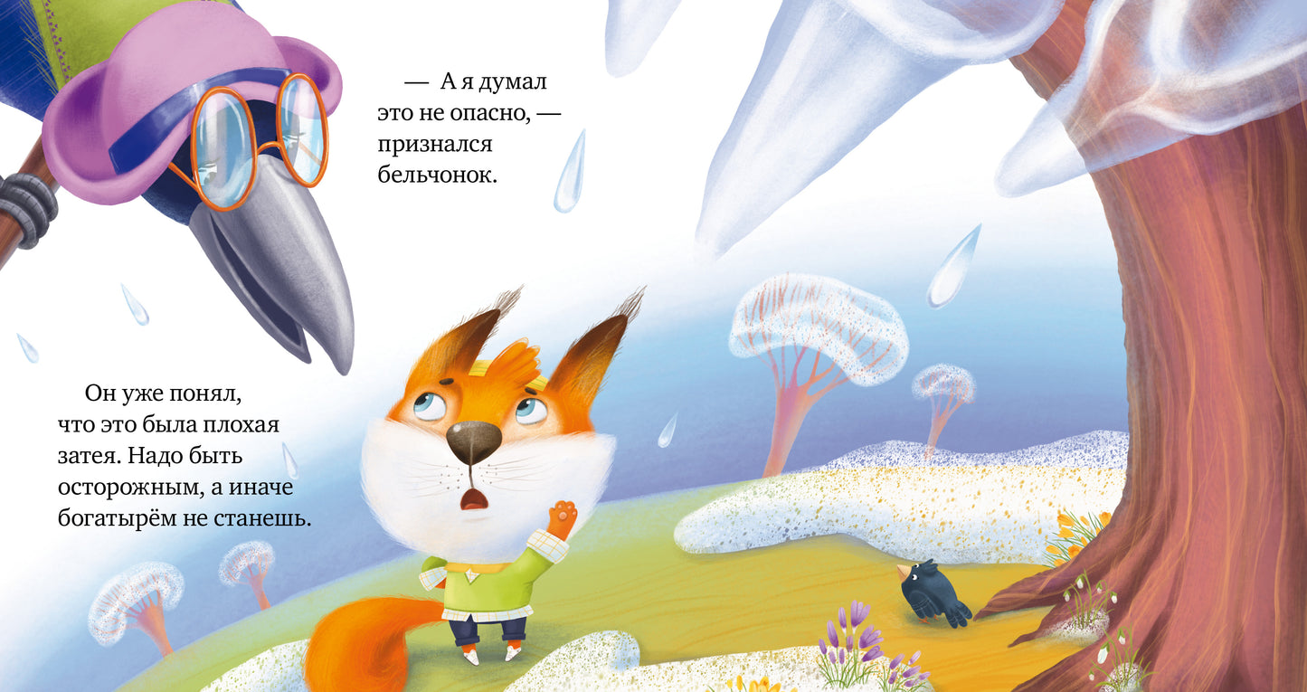 Правила безопасности в сказках. Осторожно, весна!/Ульева Е.