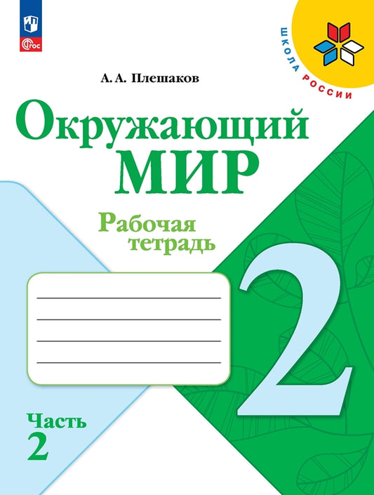 Плешаков Окружающий мир. 2 кл. (Приложение 1) Рабочая тетрадь. Часть 2 (Школа России)