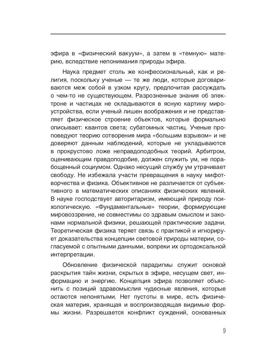 Évangélie de la physique