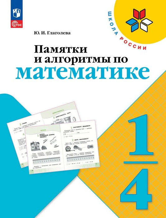 Памятки, алгоритмы по математике. 1 кл.