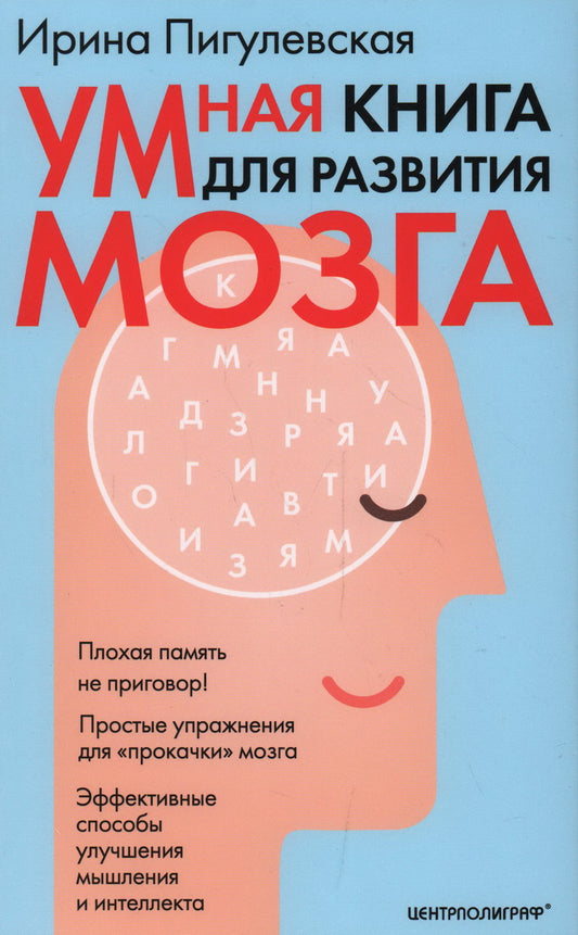 Умная книга для развития мозга. Плохая память не приговор! Простые упражнения для «прокачки» мозга. Эффективные способы улучшения мышления и интеллекта