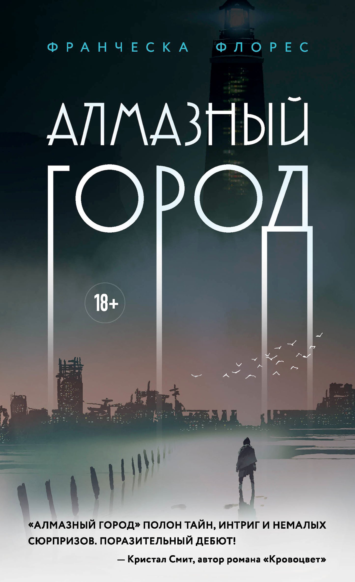 Алмазный город