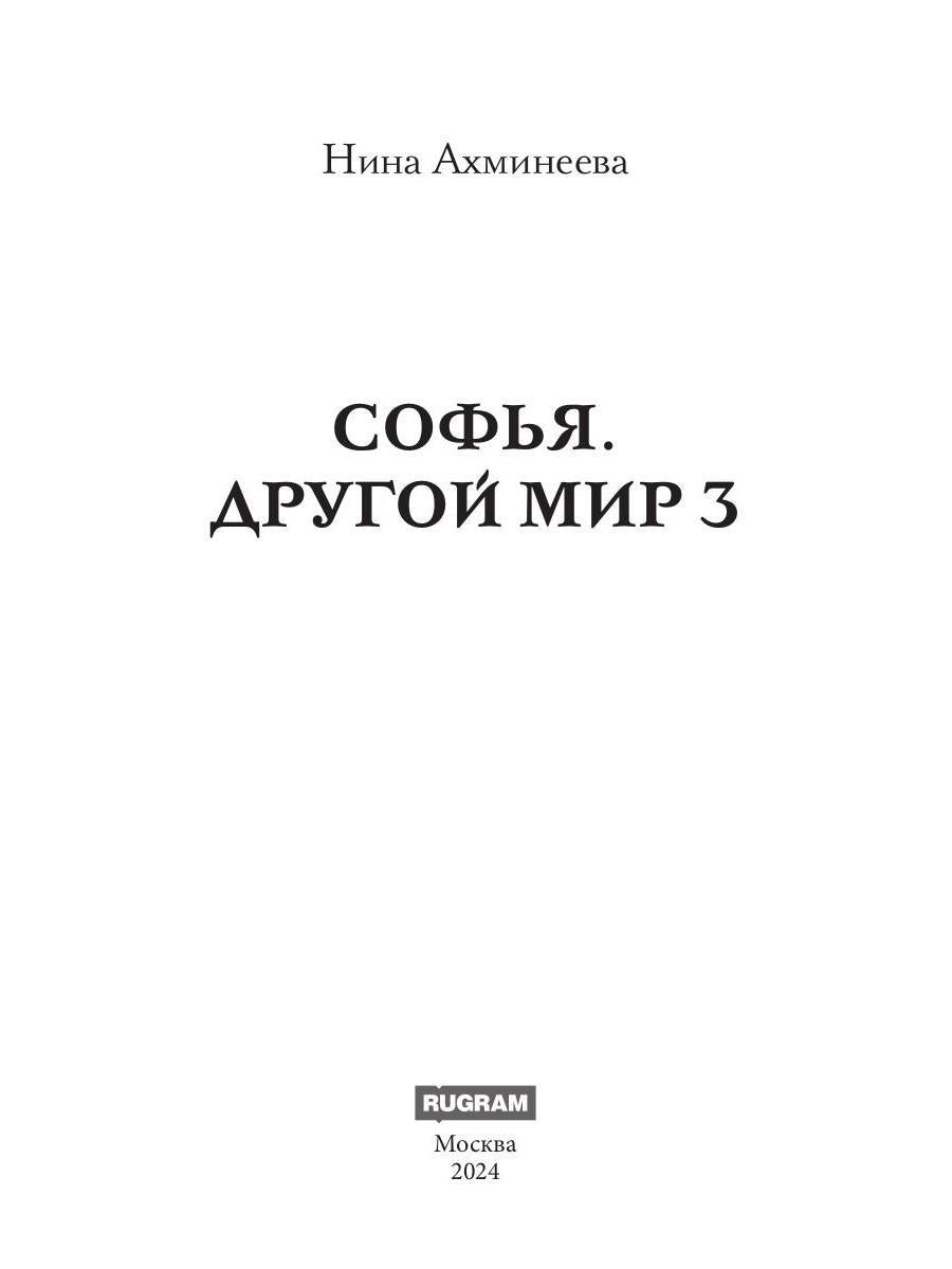 Софья. Другой мир 3