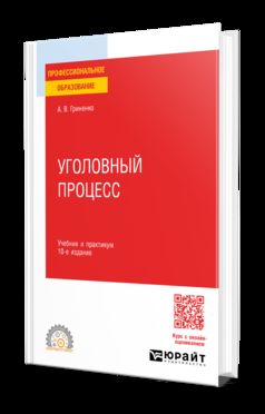 УГОЛОВНЫЙ ПРОЦЕСС 10-е изд., пер. и доп. Учебник и практикум для СПО