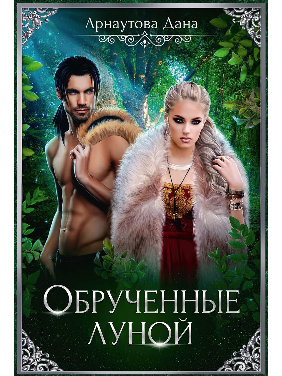 Рип.Арнаутова Обрученные луной