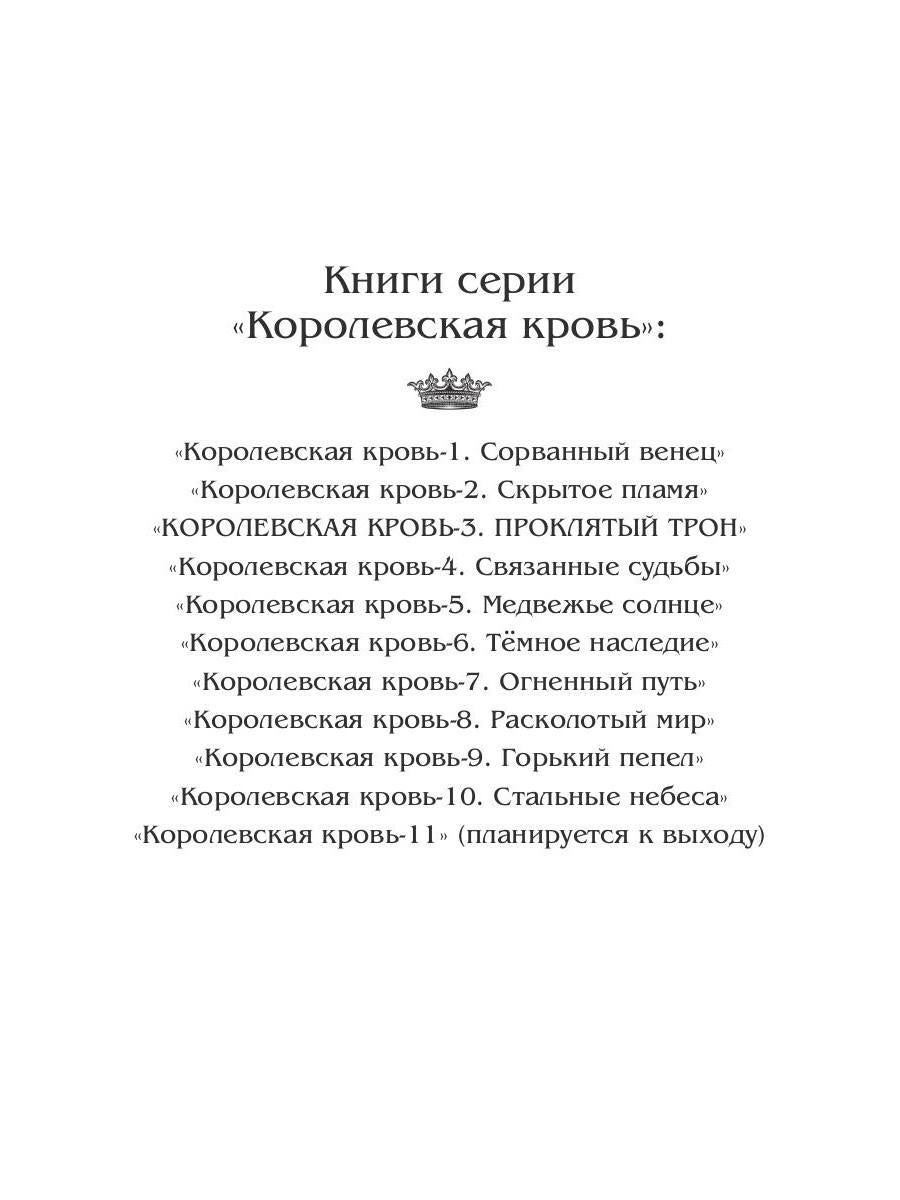 Королевская кровь - 3: Проклятый трон (с автографом)