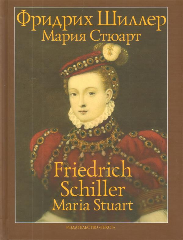 Шиллер. Мария Стюарт. Трагедия в пяти действиях в стихах