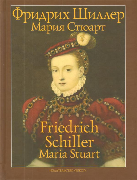 Шиллер. Мария Стюарт. Трагедия в пяти действиях в стихах