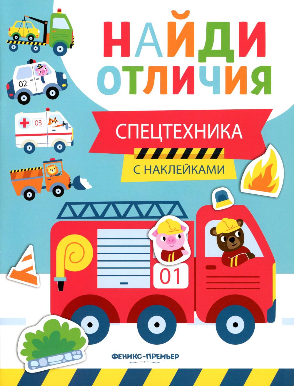 Спецтехника: с наклейками